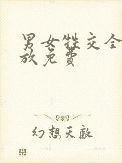 男女牲交全程播放免费