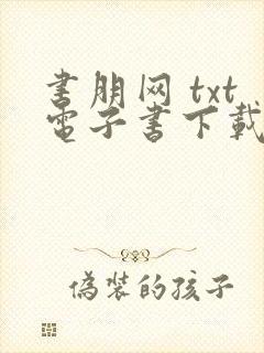 书朋网 txt电子书下载