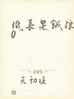 机长是饿狼第10