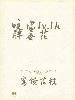 咬你1v.1h胖姜花