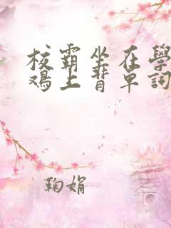 校霸坐在学霸的鸡上背单词