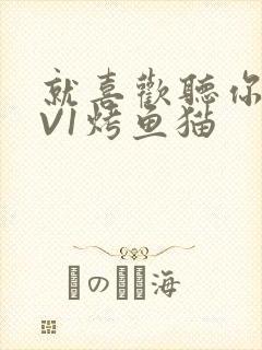 就喜欢听你叫1V1烤鱼猫