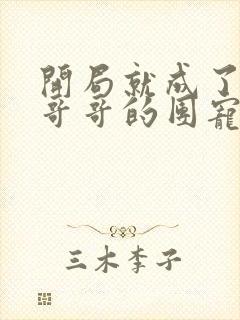 开局就成了六个哥哥的团宠