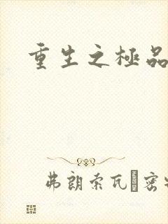 重生之极品弃女