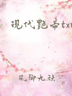 现代艳帝txt