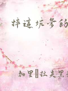 摔这坑爹的游戏