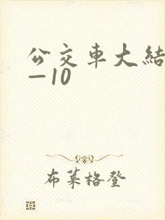 公交车大结局6—10