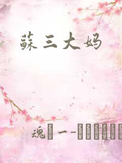 苏三大妈
