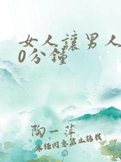 女人让男人捅30分钟