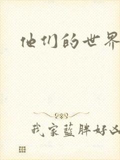 他们的世界下载