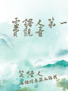 电锯人第一季免费观看