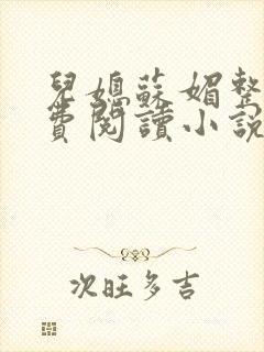 儿媳苏媚整本免费阅读小说