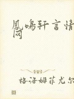 凤鸣轩言情小说网