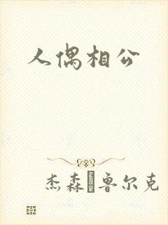 人偶相公