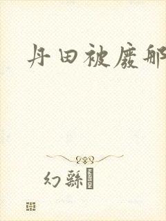 丹田被废那些年