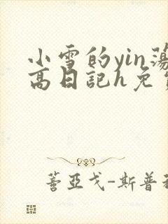 小雪的yin荡高日记h免费