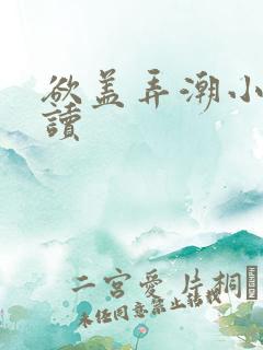 欲盖弄潮小说阅读