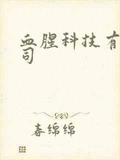 血腥科技有限公司