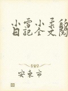 小雪小柔的高中日记全文阅读