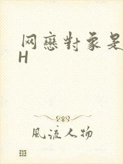 网恋对象是教官H