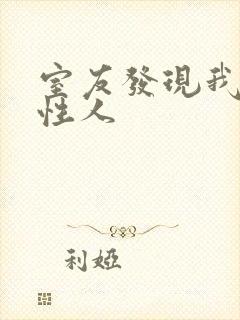 室友发现我是双性人