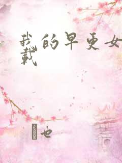 我的早更女友下载