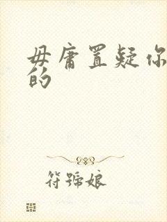 毋庸置疑你是我的