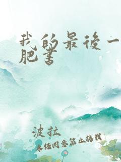 我的最后一本减肥书