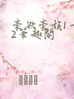 豪欲豪族1一42笔趣阁