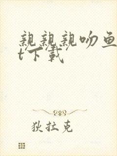 亲亲亲吻鱼txt下载