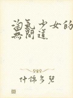 淘气少女的爱情无间道