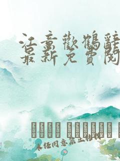 江意欢鹤辞小说最新免费阅读