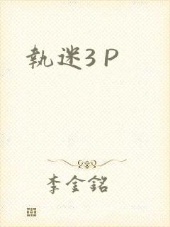 执迷3 P