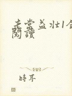 老当益壮1全文阅读