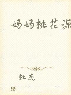 妈妈桃花源洞口