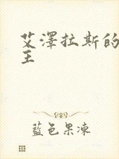 艾泽拉斯的救世主