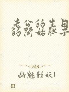 老公的生日3q的开始胖子2