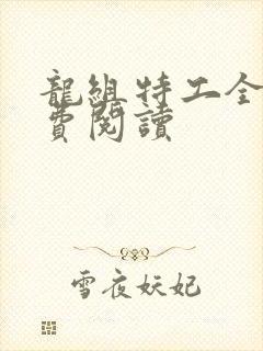 龙组特工全文免费阅读