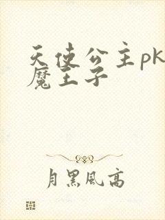 天使公主pk恶魔王子