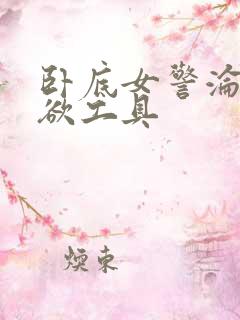 卧底女警沦为泄欲工具