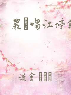 严峫喝江停的奶