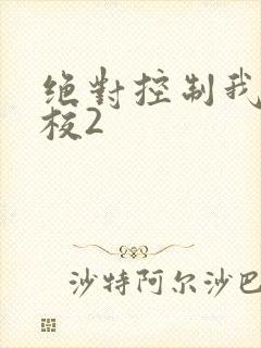 绝对控制我的学校2