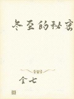 冬至的秘密