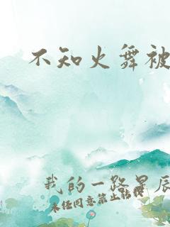 不知火舞被辱记