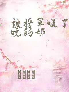 被将军吸了一整晚的奶