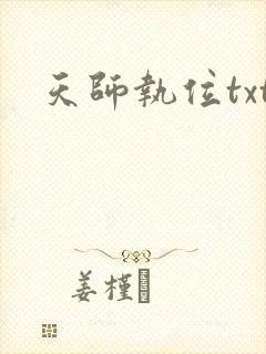 天师执位txt
