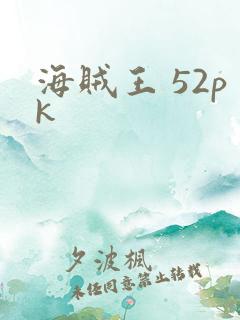 海贼王 52pk