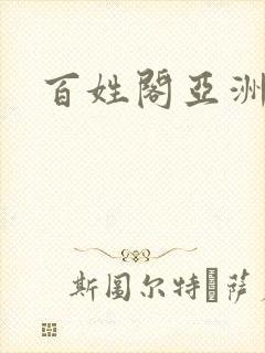 百姓阁亚洲贴图