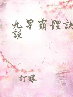 九星霸体诀 小说
