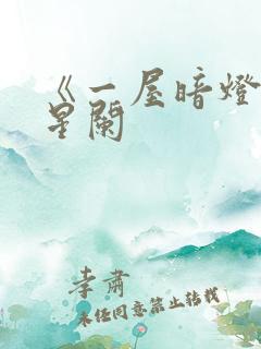 《一屋暗灯》宋星阑